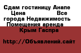 Сдам гостиницу Анапе › Цена ­ 1 000 000 - Все города Недвижимость » Помещения аренда   . Крым,Гаспра